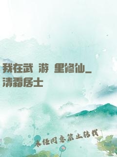 我在武俠游戲里修仙