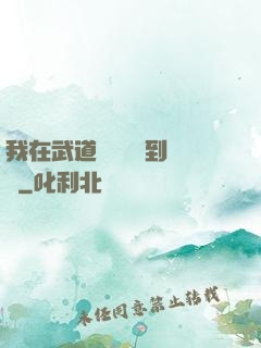 我在武道圖書館茍到無敵