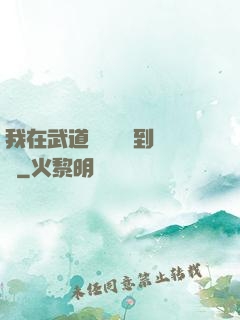 我在武道圖書館茍到無敵