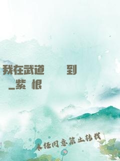 我在武道圖書館茍到無敵