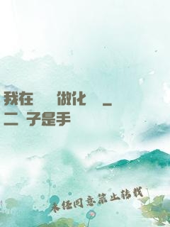 我在殯儀館做化妝師