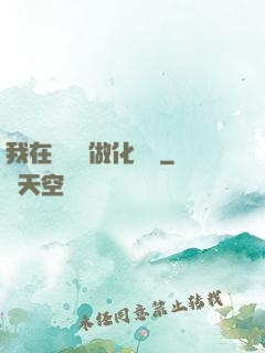 我在殯儀館做化妝師