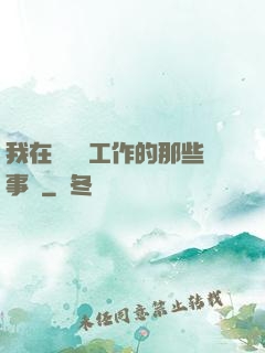 我在殯儀館工作的那些事兒