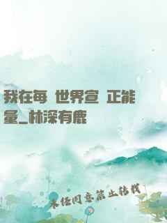 我在每個世界宣揚正能量
