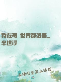 我在每個世界都很美
