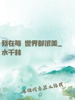 我在每個世界都很美