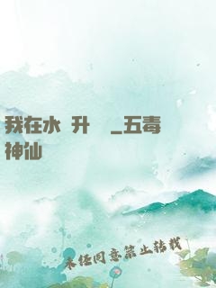 我在水滸升個級