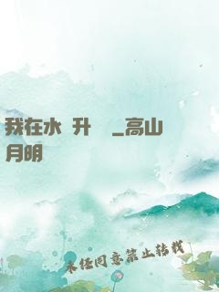 我在水滸升個級