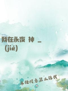 我在永夜斬神靈