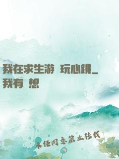我在求生游戲玩心跳