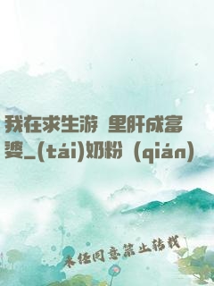 我在求生游戲里肝成富婆