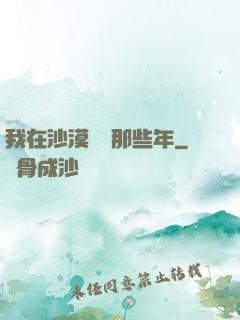 我在沙漠種樹那些年