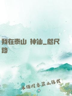 我在泰山當神仙