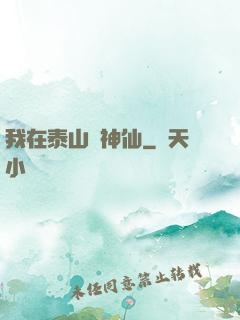 我在泰山當神仙