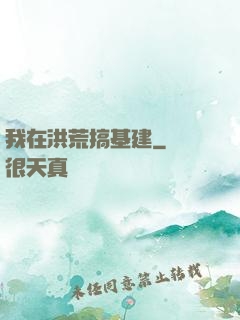 我在洪荒搞基建