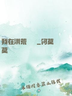 我在洪荒撿機緣