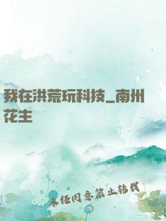 我在洪荒玩科技