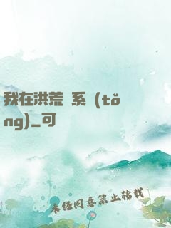 我在洪荒疊系統(tǒng)