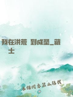 我在洪荒茍到成圣