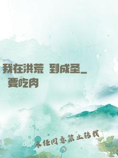 我在洪荒茍到成圣
