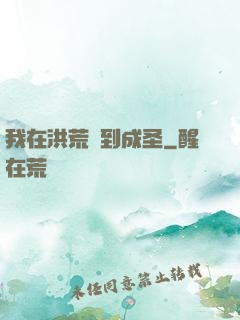 我在洪荒茍到成圣