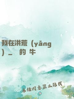 我在洪荒養(yǎng)劍