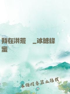 我在洪荒養劍