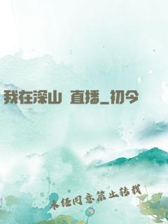 我在深山開直播