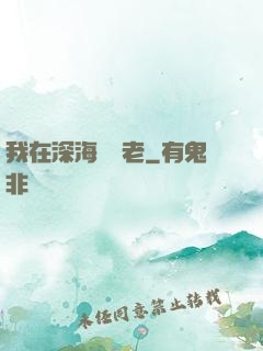 我在深海當長老