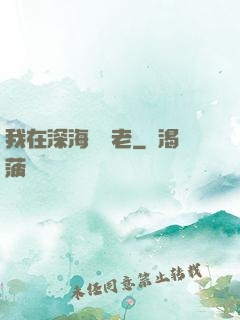 我在深海當長老