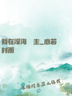 我在深海當領主
