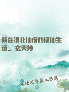 我在清北仙府的修仙生活