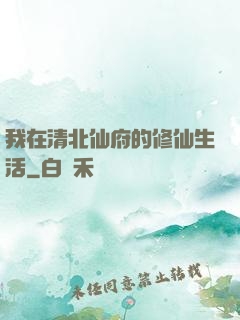 我在清北仙府的修仙生活