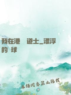 我在港島當道士