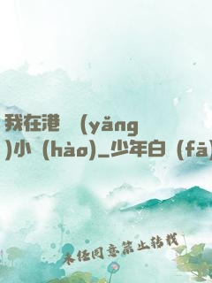 我在港島養(yǎng)小號(hào)