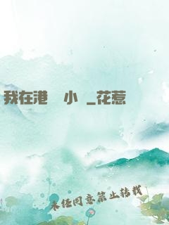 我在港島養小號