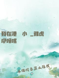我在港島養小號