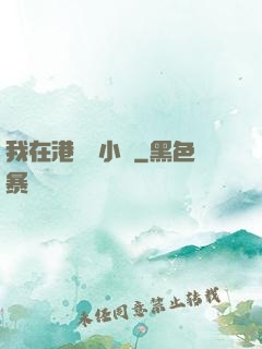 我在港島養小號