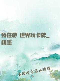 我在游戲世界玩卡牌