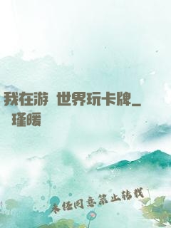 我在游戲世界玩卡牌