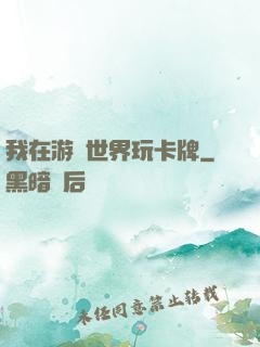 我在游戲世界玩卡牌