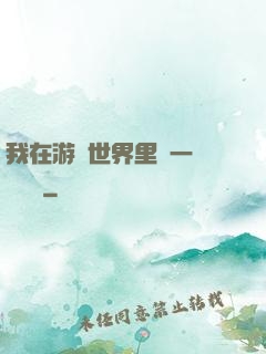 我在游戲世界里開一間雜貨鋪