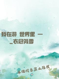 我在游戲世界里開一間雜貨鋪