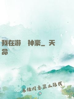 我在游戲當神豪
