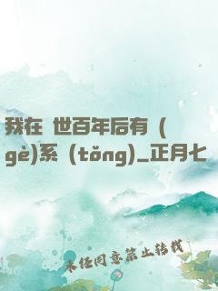 我在滅世百年后有個(gè)系統(tǒng)
