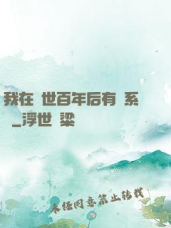 我在滅世百年后有個系統