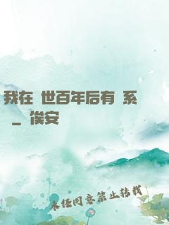 我在滅世百年后有個系統