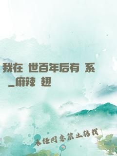 我在滅世百年后有個系統