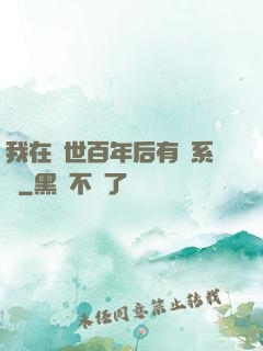 我在滅世百年后有個系統