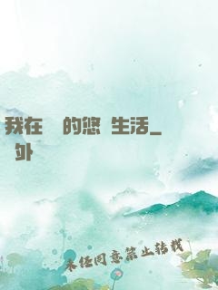 我在漁島的悠閑生活